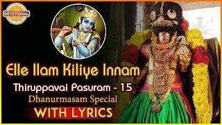 Thiruppavai Pasuram - 15 | Dhanurmasam Special | Elle Ilam Kiliye Innam Pasuram | DevotionalTV