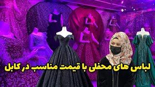 Afghan Women party dresses | لباس های زیبای محفلی در کابل