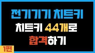 [전기기기 치트키] 1편. 치트키 44개만 알면 무조건 합격입니다.
