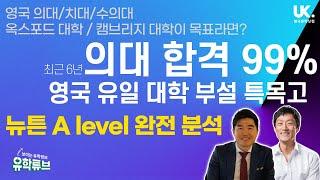 [영국 유학] 옥스포드 캠브리지 & 영국 의대, 치대, 수의대! 의대 합격률 99%를 자랑하는 영국 특목고 - Newton A level + 장학금 정보