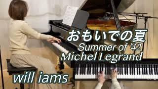 【おもいでの夏 Summer of '42/ミシェル･ルグラン   ピアノ】Michel Legrand 1971年 映画『Summer of '42』主題曲