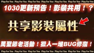 【ROX新世代的誕生】1030更新預告！影裝共用！？萬聖節老活動！獵人一堆BUG修復！｜仙境傳說｜PFY玩給你看