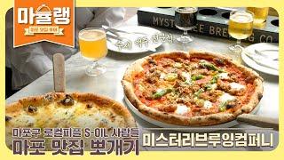 화덕피자와 시원한 수제맥주의 조합 ‘미스터리브루잉컴퍼니’ - 마포 맛집 마슐랭