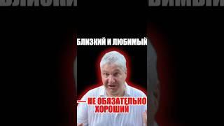 Близкий и любимый — не обязательно хороший #михаил_эдвайзер #семья #отношения #дружба #мотивация