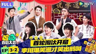 【FULL】《喜剧大会》EP3-2：团战开启！李川霸总式漫才遭“暴打” | HAHA MAKER | WeTV喜剧综艺 #喜剧大会