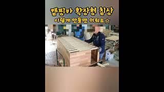#캠핑카 침상을 확장형으로~~
