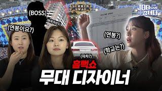 흠뻑쇼 무대디자이너! 현실연봉은?ㅣJOB으러 갑니다[Ep.01]