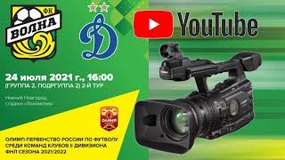 24.07.21. "Волна" - "Динамо-2". ФНЛ-2. 2021/22