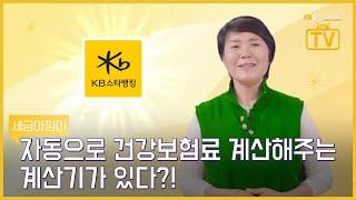 [KB골든라이프TV] 손쉽게 내 건강보험료를 계산해주는 계산기가 있다고?!