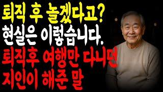 퇴직후 여행만 다니던 지인이 해준 말 l 70이 넘어보니 가장 후회되는 압도적 1위는 바로 이것입니다! | 노년의 지혜 | 오디오북