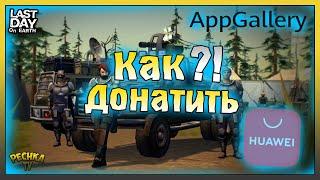 Как донатить в Ласт Дей 2022! AppGallery и Ласт Дей! Last Day on Earth: Survival