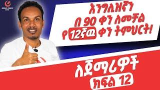 የ 90 ቀናት እንግሊዝኛ ክፍል 12/90 days English part 12