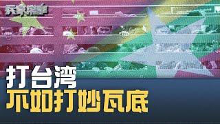 为什么中国应该攻打缅甸妙瓦底？｜兵家常事（2025-1-29）