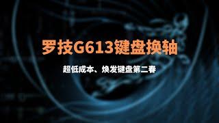 轻松更换G613键盘轴，详细讲解如何拆解罗技机械键盘g613，超低成本更换新的原装轴，进一步延长键盘的使用寿命，绝对值得了解，罗技其它键盘同理#一瓶奶油