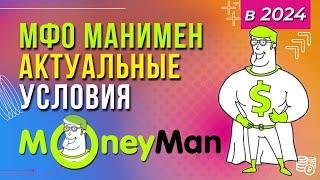 Манимен 2024 - актуальные условия и свежие отзывы / Займы онлайн в Манимене