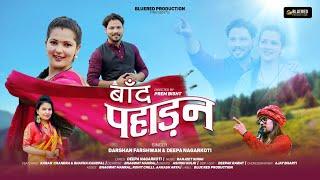 Baand Pahadan | New Kumaouni Song 2024 | Darshan Farshwan & Deepa Nagarkoti