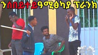 ''ሎምዓንቲ ዶ ምሰበይተይ ሓዲረ መፅየ'' ሰበይትኻ ከሲሳትካ ፓሊስ ፕራንክ Funny tigrgna police prank #Yada tube