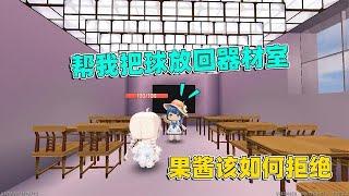 迷你世界：同学有事都找果酱帮忙，果酱不懂拒绝，耽误学习被批评