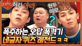 [#티전드] 냅다 아무 말 던지고 보는 신서유기 네 글자 퀴즈 레전드ㅋㅋㅋ 오답이어도 괜찮아 일단 우겨보는 거야 | #신서유기7 #Diggle | CJ ENM 191220 방송