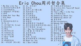 【高音质】Eric Chou 周兴哲 合集 歌曲