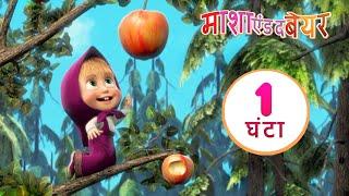 माशा एंड द बेयर ‍️जियो ओर प्यार करो ‍️ संग्रह 6 ⏱ 1 घंटा Masha and the Bear