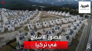 قصور الأشباح.. قصور مهجورة في تركيا