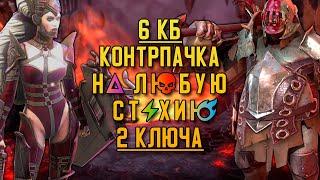 Ультраадский клановый босс | Универсальная пачка через контратаку | RAID: Shadow Legends