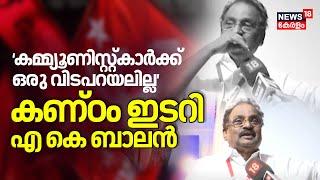 CPM State Conference 2025 | 'കമ്മ്യൂണിസ്റ്റ്കാർക്ക്  ഒരു വിടപറയലില്ല' കണ്ഠം ഇടറി AK Balan