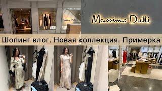 Шопинг влог Massimo Dutti / Новая коллекция / интересные находки и примерка