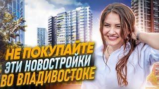 Не покупайте эти новостройки во Владивостоке/ Анастасия Некрасова