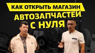 КАК ОТКРЫТЬ МАГАЗИН АВТОЗАПЧАСТЕЙ С НУЛЯ | СКОЛЬКО НУЖНО ДЕНЕГ ДЛЯ ОТКРЫТИЯ