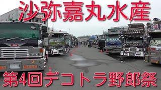 【会場内】沙弥嘉丸水産　第4回デコトラ野郎祭