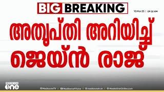 അതൃപ്തിയുമായി ജെയ്ന്‍ രാജ്; എം സ്വരാജിന്റെ വാചകം വാട്‌സ് ആപ്പ് സ്റ്റാറ്റസാക്കി