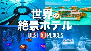 【永久保存版】死ぬまでに泊まりたい！世界の絶景ホテル50選 | 50 beautiful places to hotel in world