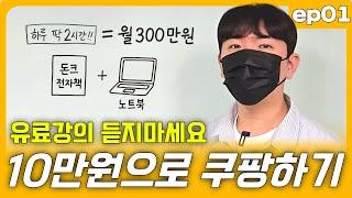 [ep.01] 이게 유료강의급이 아니라면 영상 삭제하겠습니다 쿠팡 로켓그로스로 월300만원 버는 법