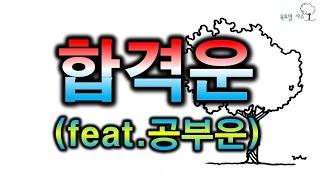 합격운(feat공부운)
