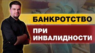 ОСОБЕННОСТИ БАНКРОТСТВА ГРАЖДАНИНА С ИНВАЛИДНОСТЬЮ