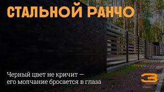 Строгий, консервативный, изящный. Представляем — обзор стальной ранчо. TopZabor #3