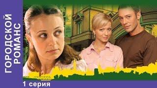 Городской Романс. Сериал. 1 Серия. StarMedia. Мелодрама