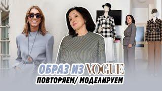 ОБРАЗ ИЗ VOGUE/ ПОВТОРЯЕМ/ МОДЕЛИРУЕМ/Irinavard