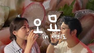 [유지‘s 찐 취할텐데] EP.04 여의도를 지키는 샛강역 맛집 이자카야 일식다이닝 오묘