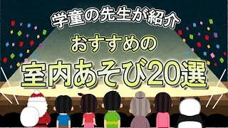 【学童の先生おすすめ】　雨でも楽しめる室内遊び20選