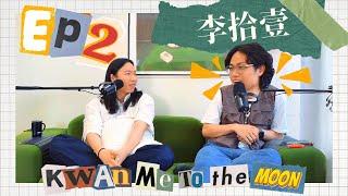 Kwan Me To The Moon EP2：李拾壹   好講唔講竟然講屎？