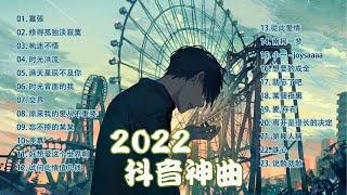 抖音热歌2022 抖音歌曲2022最火New Tiktok Songs 2022 