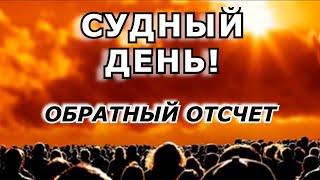 Судный день! Обратный отсчет. Ободритесь! Пастор Андрей Чумаков.