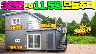 11.5평 주택이 농막보다 싸다? 거기에 4평 테라스까지 !! 세라믹사이딩과 경질 우레탄폼 단열로 완전무장한 파격 가성비형 세컨하우스 !! #이동주택#모듈주택#가성비주택#풀하우스