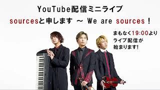 sourcesと申します ～ We are sources！