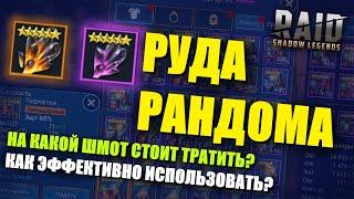 RAID: Shadow LegendsНЕ ДОПУСКАЙ ОШИБОК! Все об использовании РУДЫ ХАОСА!