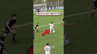 레알 마드리드 레전드 아들의 축구실력
