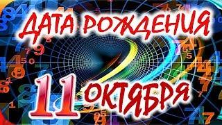 ДАТА РОЖДЕНИЯ 11 ОКТЯБРЯСУДЬБА, ХАРАКТЕР и ЗДОРОВЬЕ ТАЙНА ДНЯ РОЖДЕНИЯ